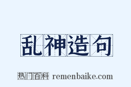 乱神造句是什么意思的图片